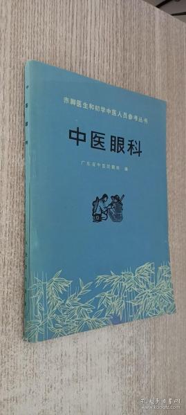 中医眼科