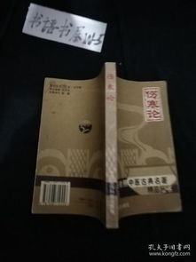 伤寒论 文白对照 中医古典名著精品丛书 一版一印