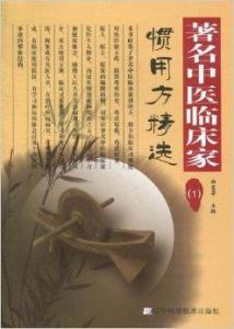著名中医临床家惯用方精选