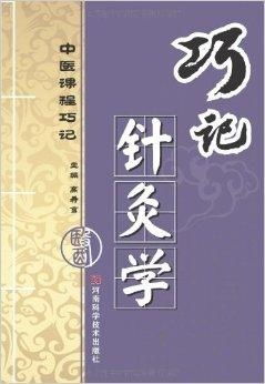 中医课程巧记 巧记针灸学