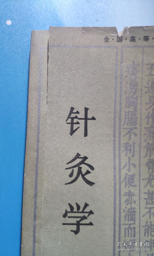 全国高等中医院校函授教材 针灸学