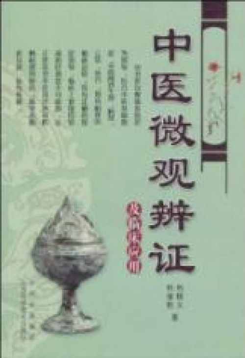 中医微观辨证及临床应用