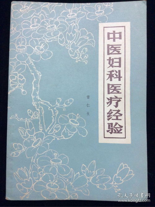 中医妇科医疗经验