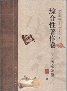 中医临床必读丛书 综合性著作卷
