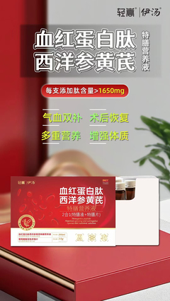 轻嵩伊汤血红蛋白肽西洋参黄芪特膳营养液