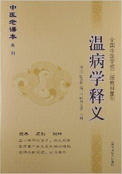 中医老课本系列 全国中医学院2版教材重刊