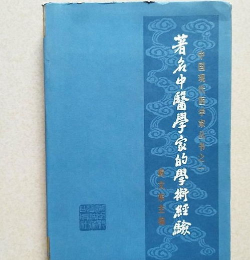 著名中医学家的学术经验