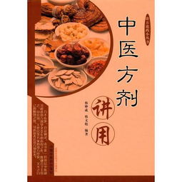 谈方论药小丛书 中医方剂讲用