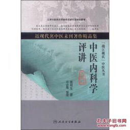 姚荷生《中医内科学评讲》探析 未刊著作中的中医智慧