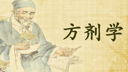 方剂学入门——探寻中医智慧与临床应用的桥梁